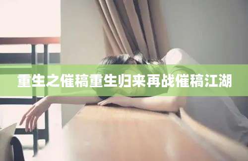重生之催稿重生归来再战催稿江湖