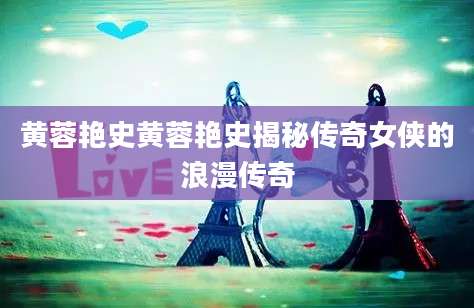 黄蓉艳史黄蓉艳史揭秘传奇女侠的浪漫传奇