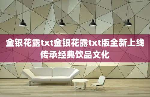 金银花露txt金银花露txt版全新上线传承经典饮品文化