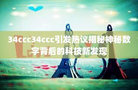 34ccc34ccc引发热议揭秘神秘数字背后的科技新发现