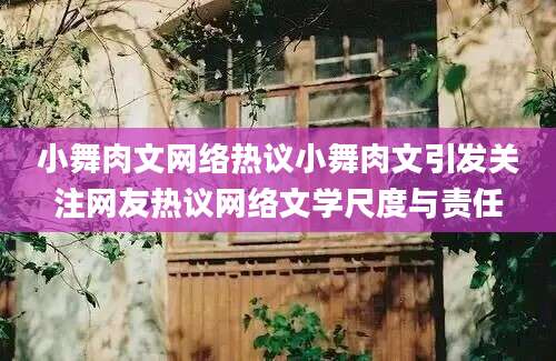 小舞肉文网络热议小舞肉文引发关注网友热议网络文学尺度与责任