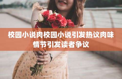 校园小说肉校园小说引发热议肉味情节引发读者争议
