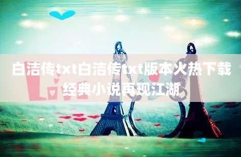 白洁传txt白洁传txt版本火热下载经典小说再现江湖