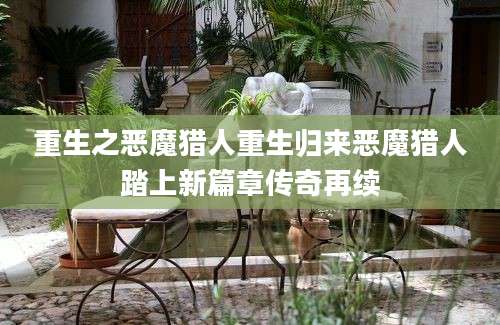 重生之恶魔猎人重生归来恶魔猎人踏上新篇章传奇再续