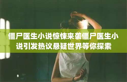 僵尸医生小说惊悚来袭僵尸医生小说引发热议悬疑世界等你探索