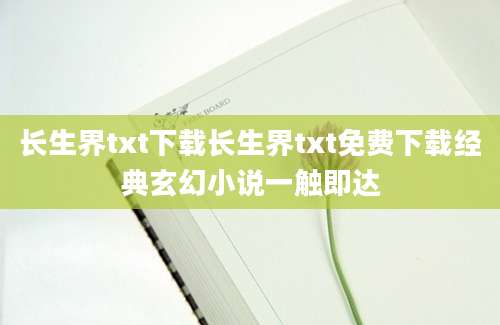 长生界txt下载长生界txt免费下载经典玄幻小说一触即达