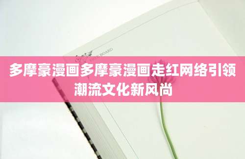 多摩豪漫画多摩豪漫画走红网络引领潮流文化新风尚