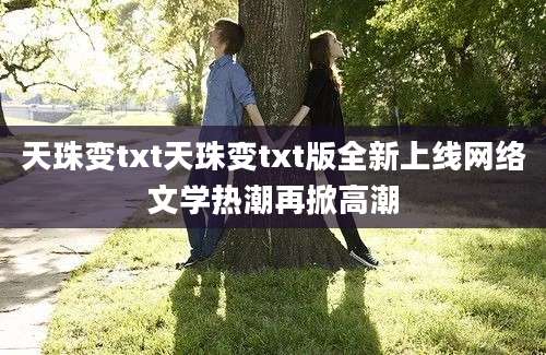 天珠变txt天珠变txt版全新上线网络文学热潮再掀高潮