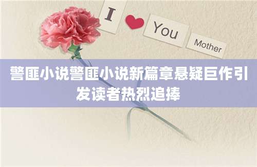 警匪小说警匪小说新篇章悬疑巨作引发读者热烈追捧