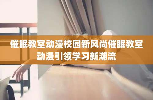 催眠教室动漫校园新风尚催眠教室动漫引领学习新潮流