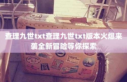 查理九世txt查理九世txt版本火爆来袭全新冒险等你探索