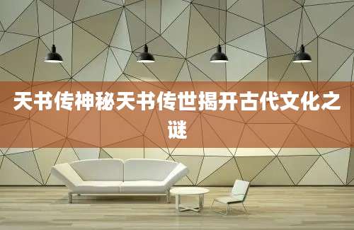 天书传神秘天书传世揭开古代文化之谜