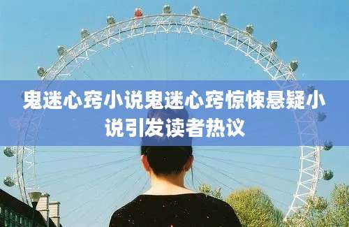 鬼迷心窍小说鬼迷心窍惊悚悬疑小说引发读者热议