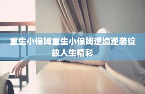 重生小保姆重生小保姆逆境逆袭绽放人生精彩