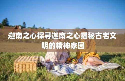 迦南之心探寻迦南之心揭秘古老文明的精神家园
