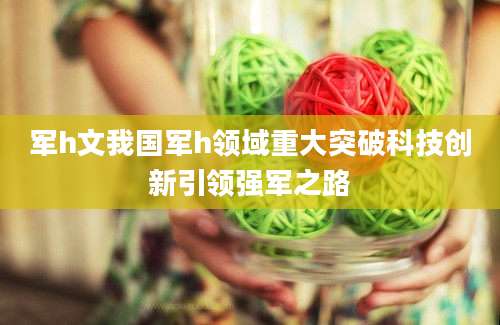 军h文我国军h领域重大突破科技创新引领强军之路