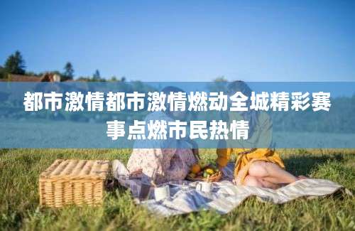 都市激情都市激情燃动全城精彩赛事点燃市民热情