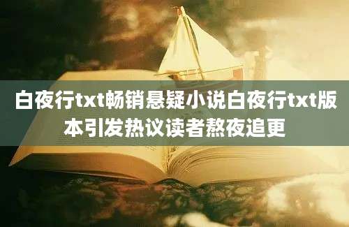 白夜行txt畅销悬疑小说白夜行txt版本引发热议读者熬夜追更