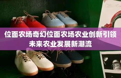 位面农场奇幻位面农场农业创新引领未来农业发展新潮流
