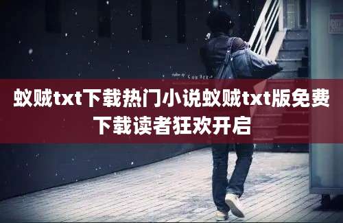 蚁贼txt下载热门小说蚁贼txt版免费下载读者狂欢开启