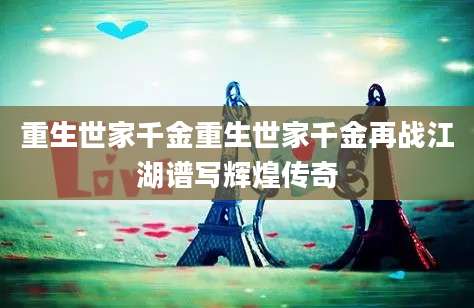 重生世家千金重生世家千金再战江湖谱写辉煌传奇