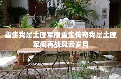 重生我是土匪军阀重生传奇我是土匪军阀再战风云岁月