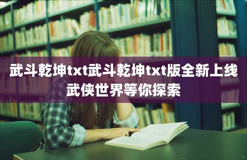 武斗乾坤txt武斗乾坤txt版全新上线武侠世界等你探索