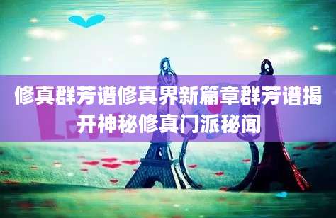 修真群芳谱修真界新篇章群芳谱揭开神秘修真门派秘闻