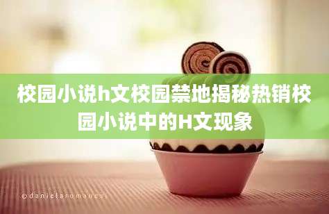 校园小说h文校园禁地揭秘热销校园小说中的H文现象