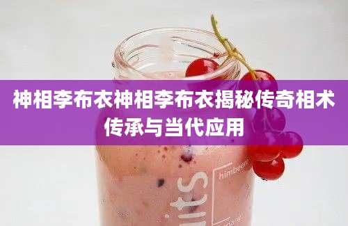 神相李布衣神相李布衣揭秘传奇相术传承与当代应用