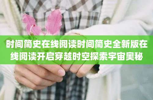 时间简史在线阅读时间简史全新版在线阅读开启穿越时空探索宇宙奥秘