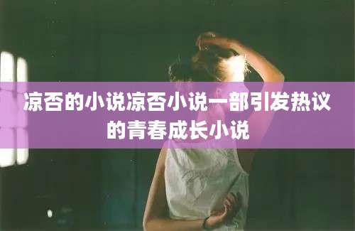 凉否的小说凉否小说一部引发热议的青春成长小说