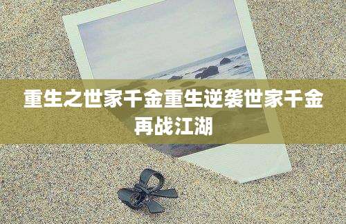 重生之世家千金重生逆袭世家千金再战江湖
