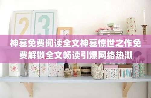 神墓免费阅读全文神墓惊世之作免费解锁全文畅读引爆网络热潮