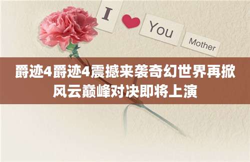 爵迹4爵迹4震撼来袭奇幻世界再掀风云巅峰对决即将上演