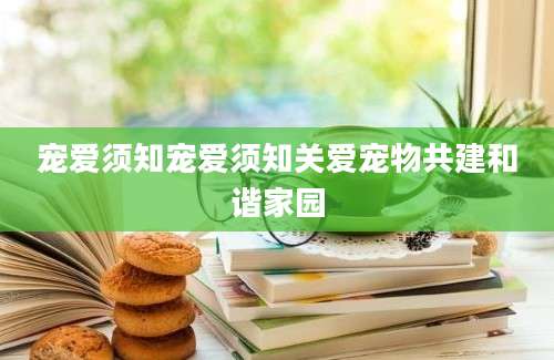 宠爱须知宠爱须知关爱宠物共建和谐家园