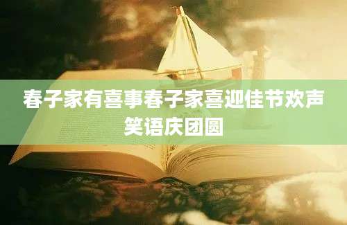 春子家有喜事春子家喜迎佳节欢声笑语庆团圆
