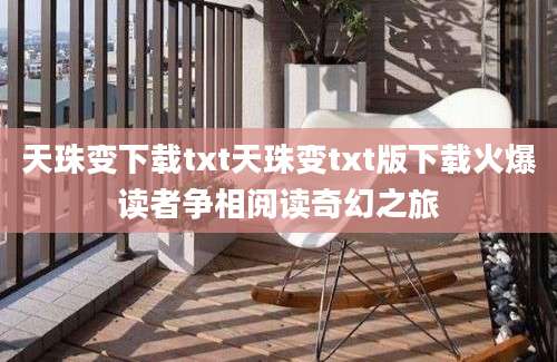 天珠变下载txt天珠变txt版下载火爆读者争相阅读奇幻之旅