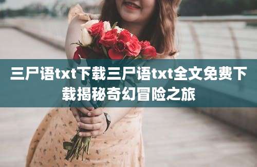三尸语txt下载三尸语txt全文免费下载揭秘奇幻冒险之旅