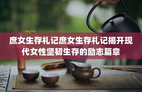 庶女生存札记庶女生存札记揭开现代女性坚韧生存的励志篇章