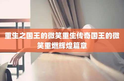 重生之国王的微笑重生传奇国王的微笑重燃辉煌篇章