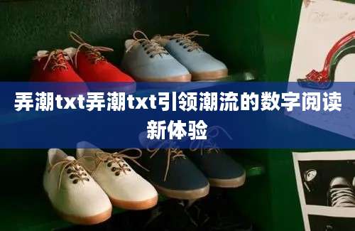 弄潮txt弄潮txt引领潮流的数字阅读新体验