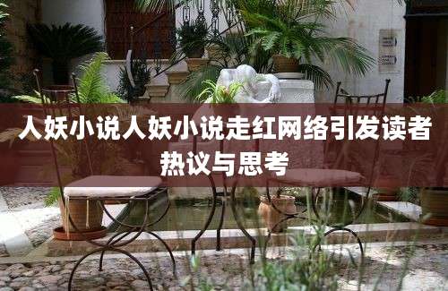 人妖小说人妖小说走红网络引发读者热议与思考