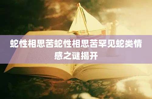 蛇性相思苦蛇性相思苦罕见蛇类情感之谜揭开