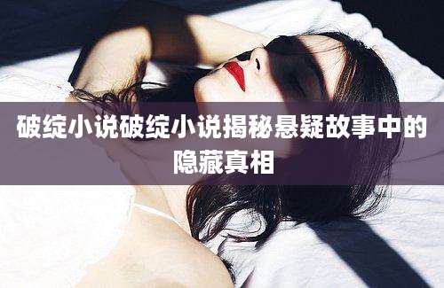 破绽小说破绽小说揭秘悬疑故事中的隐藏真相