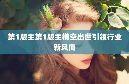 第1版主第1版主横空出世引领行业新风向