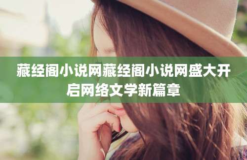 藏经阁小说网藏经阁小说网盛大开启网络文学新篇章