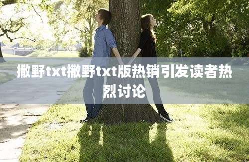 撒野txt撒野txt版热销引发读者热烈讨论