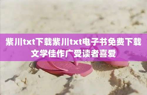 紫川txt下载紫川txt电子书免费下载文学佳作广受读者喜爱