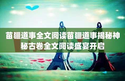 苗疆道事全文阅读苗疆道事揭秘神秘古卷全文阅读盛宴开启